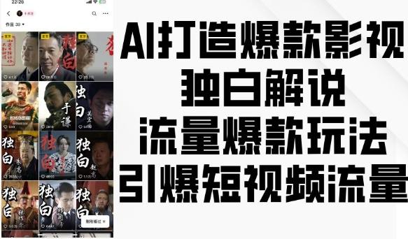 AI打造爆款影视独白解说，流量爆款玩法，引爆短视频流量-三零资源
