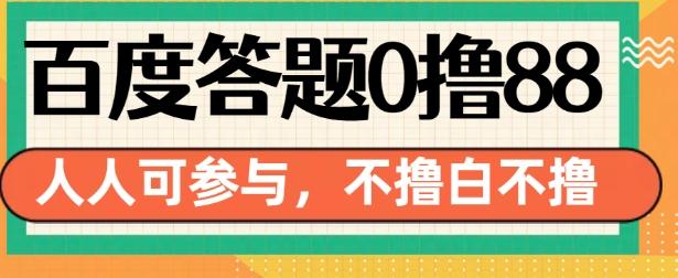 百度答题0撸88，人人都可，不撸白不撸【揭秘】-三零资源