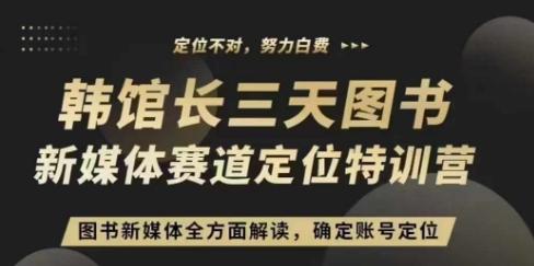 3天图书新媒体定位训练营，三天直播课，全方面解读，确定账号定位-三零资源