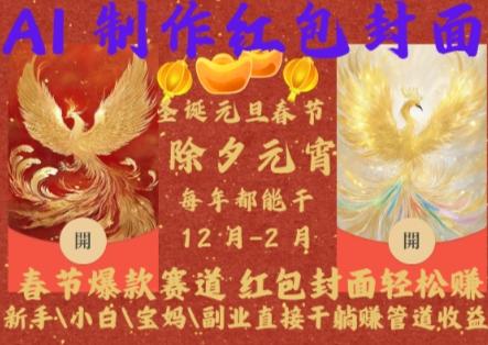 Al制作红包封面,春节爆款赛道,红包封面轻松挣,新手\小白\宝妈\副业直接干躺Z管道收益【揭秘】-三零资源