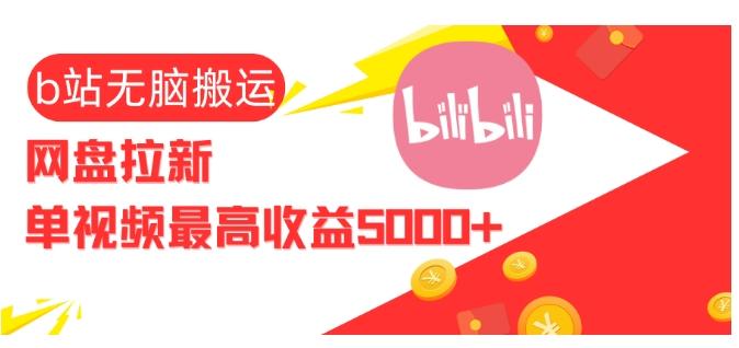 视频无脑搬运b站网盘拉新,单视频最高收益5k+【揭秘】-三零资源