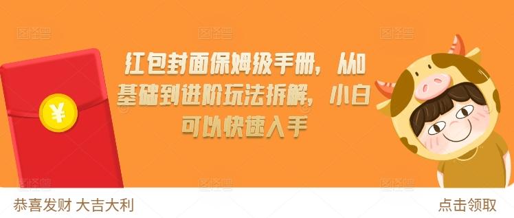 红包封面保姆级手册,从0基础到进阶玩法拆解,小白可以快速入手-三零资源