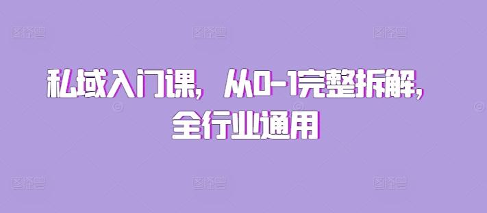 私域入门课，从0-1完整拆解，全行业通用-三零资源