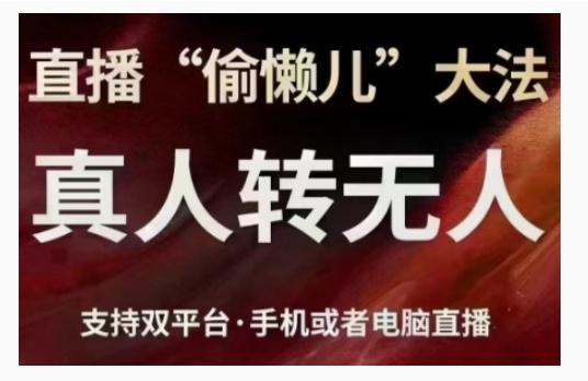 直播“偷懒儿”大法,直播真人转无人,支持双平台·手机或者电脑直播-三零资源