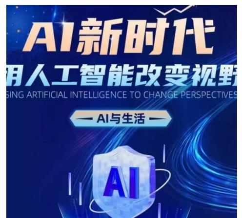 AI新时代:用人工智能改变视野,AI与生活-三零资源