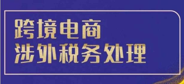 跨境税务宝典教程:跨境电商全球税务处理策略-三零资源