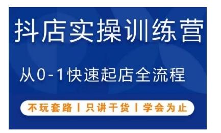 抖音小店实操训练营,从0-1快速起店全流程,不玩套路,只讲干货,学会为止-三零资源