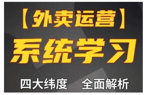 外卖运营高阶课,四大维度,全面解析,新手小白也能快速上手,单量轻松翻倍-三零资源