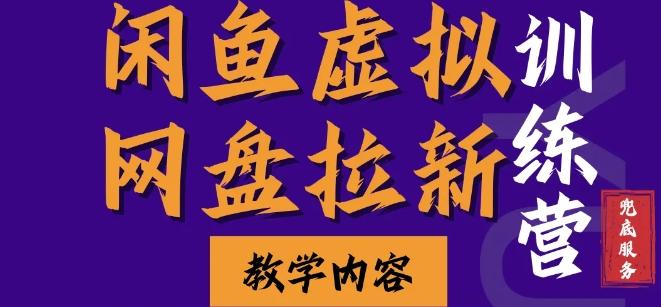 闲鱼虚拟网盘拉新训练营,两天快速人门,长久稳定被动收入,要在没有天花板的项目里赚钱-三零资源