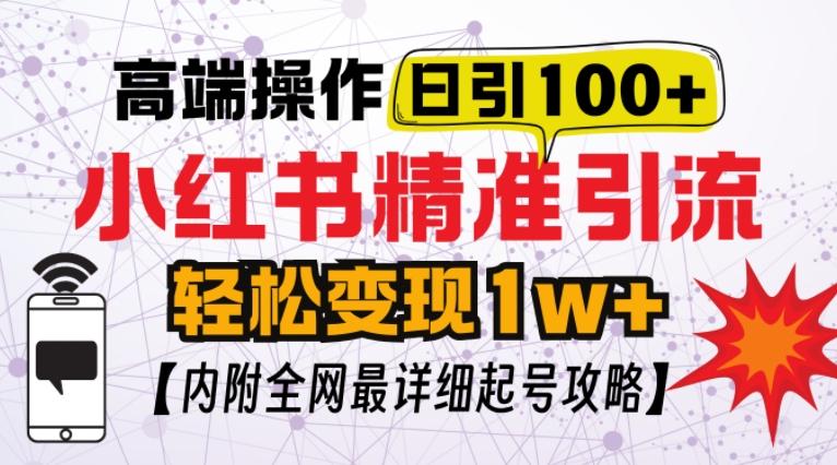 小红书顶级引流玩法,一天100粉不被封,实操技术【揭秘】-三零资源