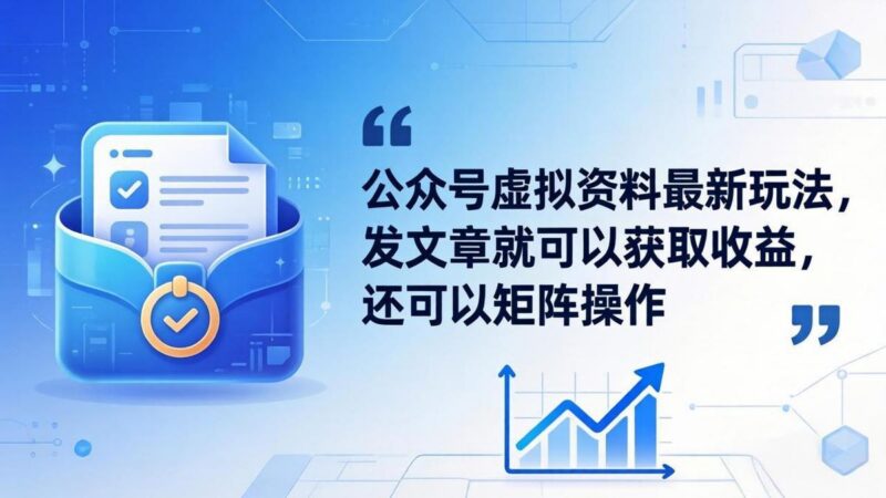 公众号虚拟资料最新玩法,发文章就可以获取收益,还可以矩阵操作-三零资源