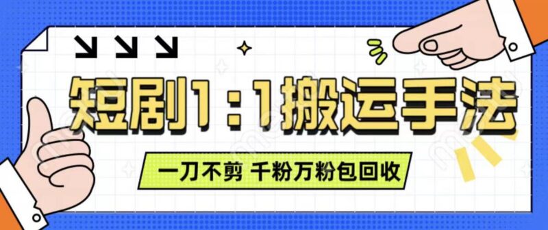 抖音短剧最新玩法，一刀不剪也能轻松过原创，一个作品3分钟，单账号收益3张，可矩阵操作【揭秘】-三零资源