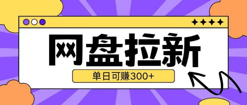 最新UC网盘拉新玩法2.0，云机操作无需真机单日可自撸3张【揭秘】-三零资源