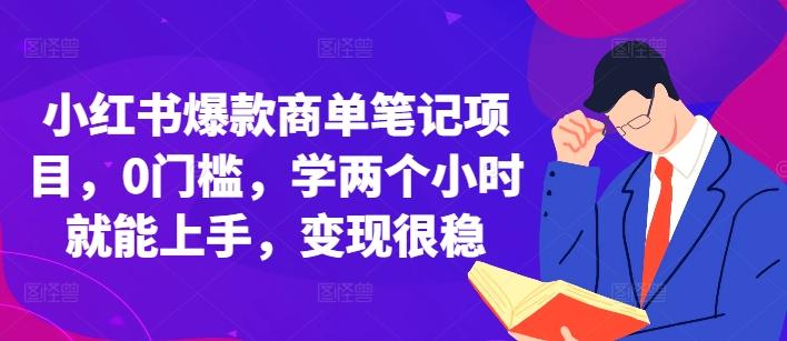 小红书爆款商单笔记项目，0门槛，学两个小时就能上手，变现很稳-三零资源