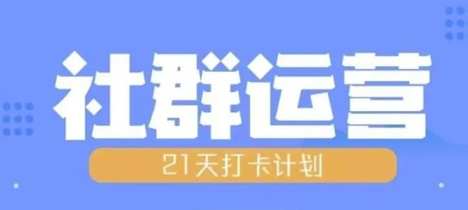 比高21天社群运营培训，带你探讨社群运营的全流程规划-三零资源