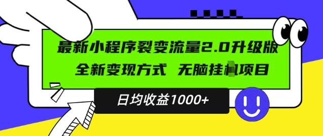 最新小程序升级版项目,全新变现方式,小白轻松上手,日均稳定1k【揭秘】-三零资源