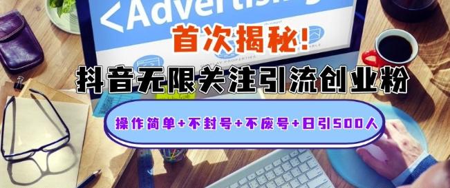 首次揭秘:抖音无限关注引流创业粉,操作简单+不封号+不废号+日引500人【揭秘】-三零资源