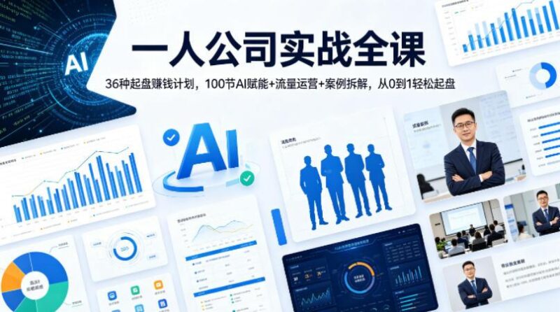 一人公司实战全课|36种起盘賺钱计划,100节AI赋能+流量运营+案例拆解,从0到1轻松起盘-三零资源