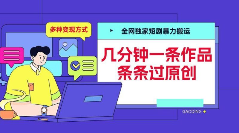 全网独家短剧暴力搬运,几分钟一条作品条条过原创,多种变现方式【揭秘】-三零资源