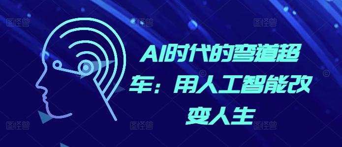 AI时代的弯道超车：用人工智能改变人生-三零资源