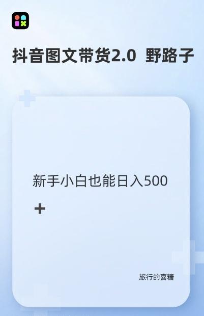 抖音图文带货野路子2.0玩法,暴力起号,单日收益多张,小白也可轻松上手【揭秘】-三零资源