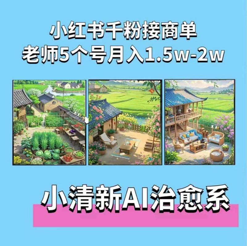 夏小荷·小清新短视频,小清新治愈系AI插画,老师小红书5个号接广告月入2w+-三零资源
