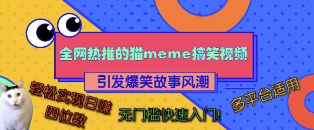 全网热推的猫咪搞笑视频,引发爆笑故事风潮,多平台适用,轻松实现日入四位数,无门槛快速入门!-三零资源