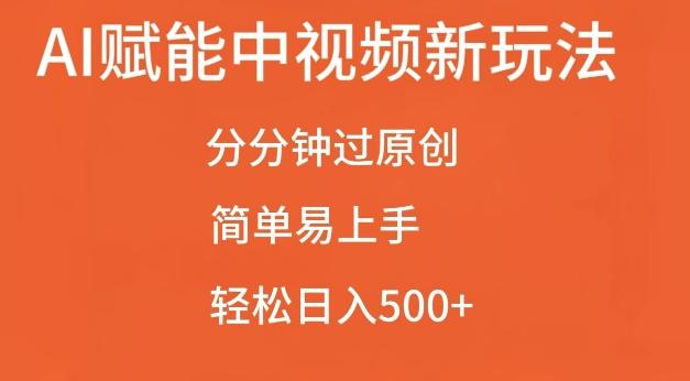AI赋能中视频最新玩法,分分钟过原创,简单易上手,轻松日入500+【揭秘】-三零资源