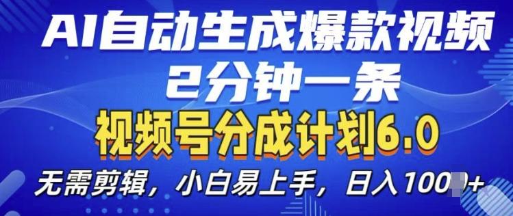视频分成计划6.0,AI自动生成爆款视频,2分钟一条,小白易上手【揭秘】-三零资源