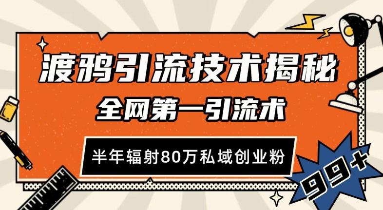 渡鸦引流技术,全网第一引流术,半年辐射80万私域创业粉 【揭秘】-三零资源