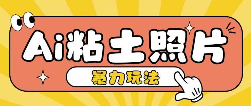Ai粘土照片玩法,简单粗暴,小白轻松上手,单日收入200+-三零资源