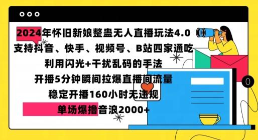 2024年怀旧新娘整蛊直播无人玩法4.0,开播5分钟瞬间拉爆直播间流量,单场爆撸音浪2000+【揭秘】-三零资源