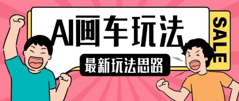 最新AI画车玩法，2分钟一个作品，小白轻松上手单日收入200+-三零资源