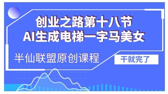 AI生成电梯一字马美女制作教程,条条流量上万,别再在外面被割韭菜了,全流程实操-三零资源