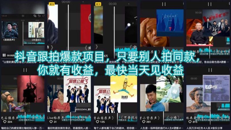 抖音跟拍爆款项目,只要别人拍同款,你就有收益,最快当天见收益-三零资源
