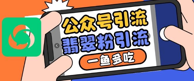 公众号利用推荐流量和搜一搜流量引流翡翠粉,一鱼多吃-三零资源