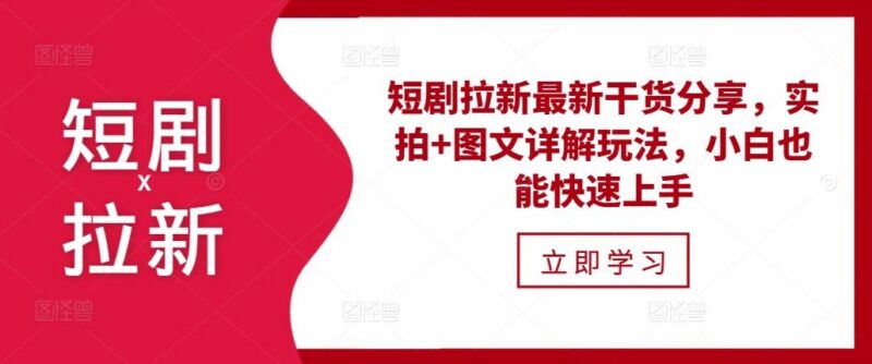 短剧拉新最新干货分享，实拍+图文详解玩法，小白也能快速上手-三零资源