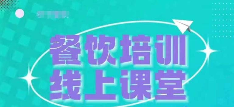 三天教会餐饮老板在抖音收学员,教餐饮商家收学员变现-三零资源