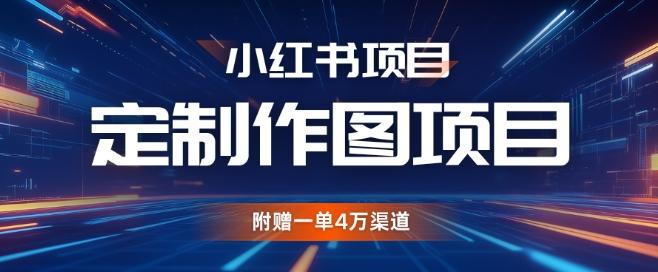 小红书私人定制图项目,附赠一单4W渠道【揭秘】-三零资源