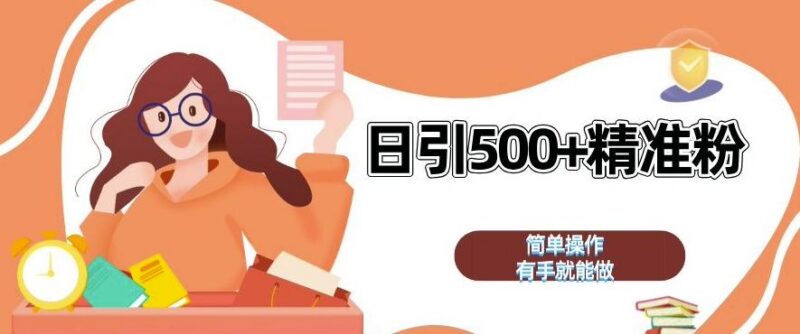 私域引流获客神器,全自动引流玩法日引 500+精准粉 加爆你的微信【揭秘】-三零资源