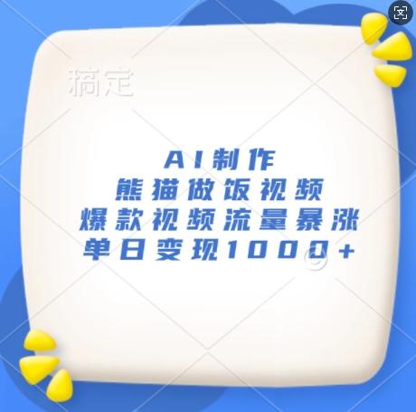 AI制作熊猫做饭视频,爆款视频流量暴涨,单日变现1k-三零资源