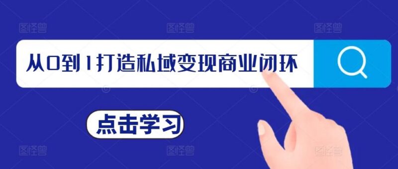 从0到1打造私域变现商业闭环,私域变现操盘手,私域IP打造-三零资源