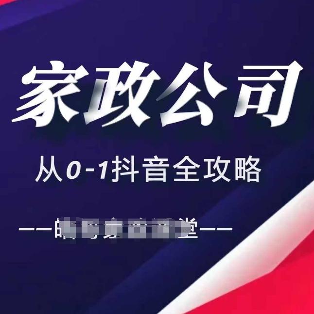 家政公司从0-1抖音全攻略,教你从短视频+直播全方位进行抖音引流-三零资源