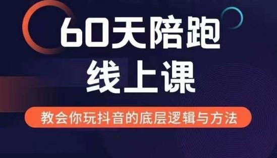 60天线上陪跑课找到你的新媒体变现之路,全方位剖析新媒体变现的模式与逻辑-三零资源