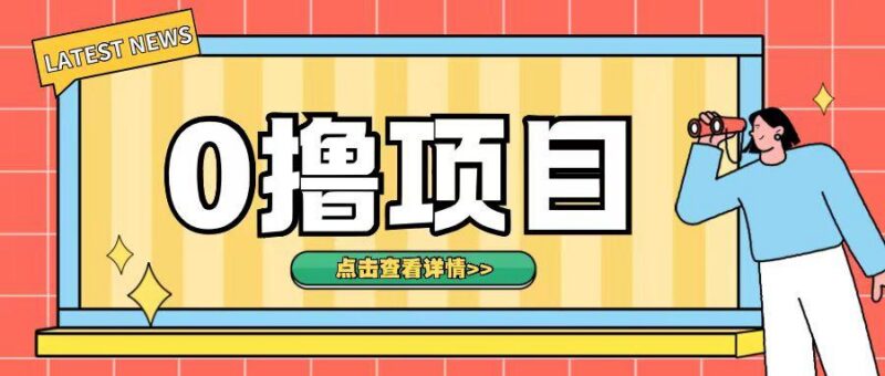 0撸项目,无需成本无脑操作只需转发朋友圈即可单日收入500+【揭秘】-三零资源