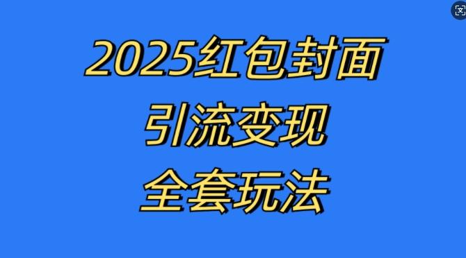 红包封面引流变现全套玩法，最新的引流玩法和变现模式，认真执行，嘎嘎赚钱【揭秘】-三零资源