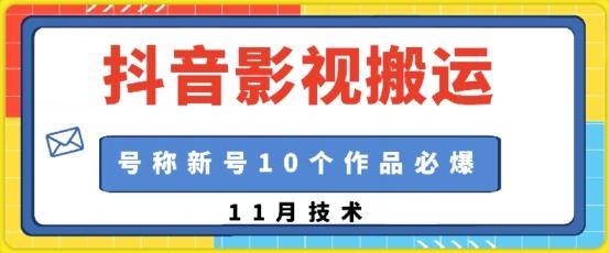 抖音影视搬运，1:1搬运，新号10个作品必爆-三零资源