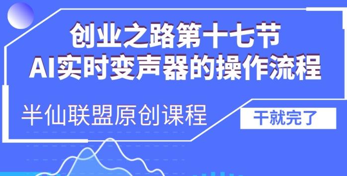 创业之路之AI实时变声器操作流程【揭秘】-三零资源