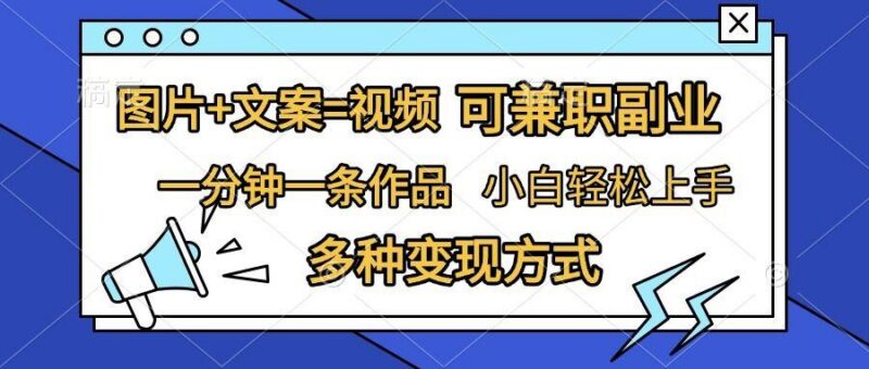 图片+文案=视频,精准暴力引流,可兼职副业,一分钟一条作品,小白轻松上手,多种变现方式-三零资源