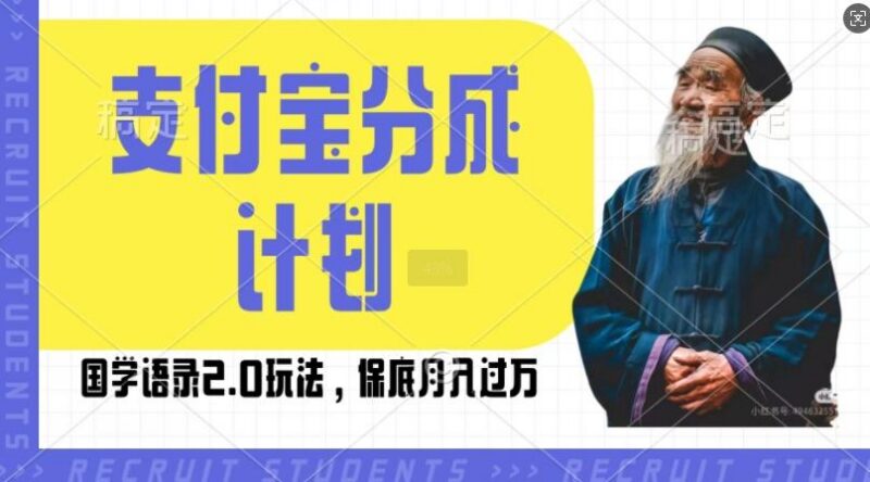 支付宝分成计划国学语录2.0玩法,撸生活号收益,操作简单,保底月入过W【揭秘】-三零资源